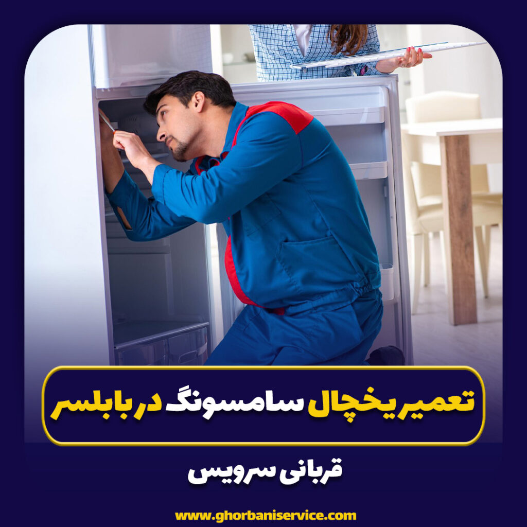 تعمیر یخچال سامسونگ در بابلسر