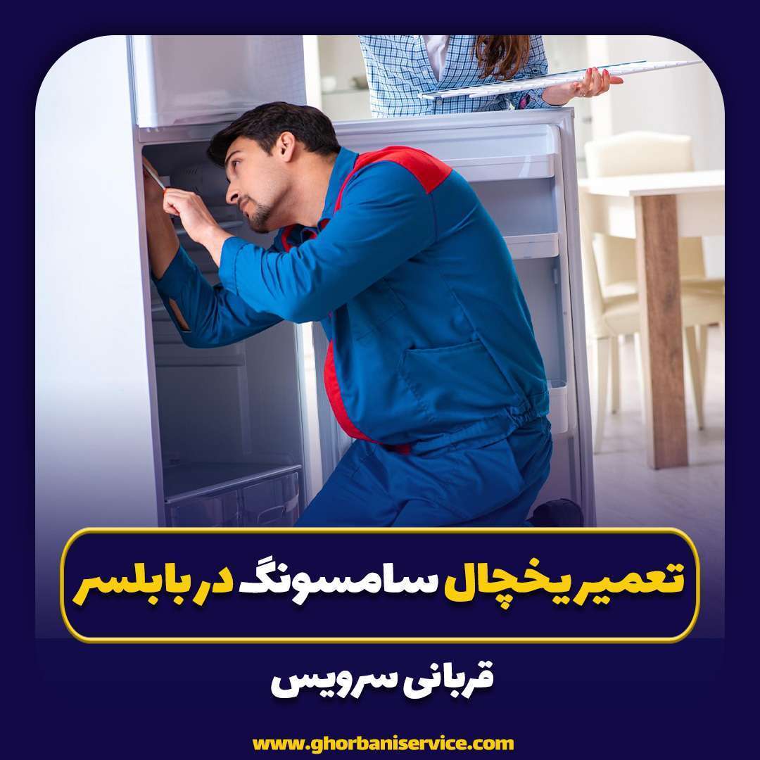 تعمیر یخچال سامسونگ در بابلسر