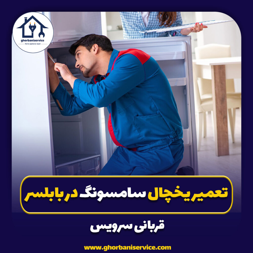 تعمیر یخچال سامسونگ در بابلسر