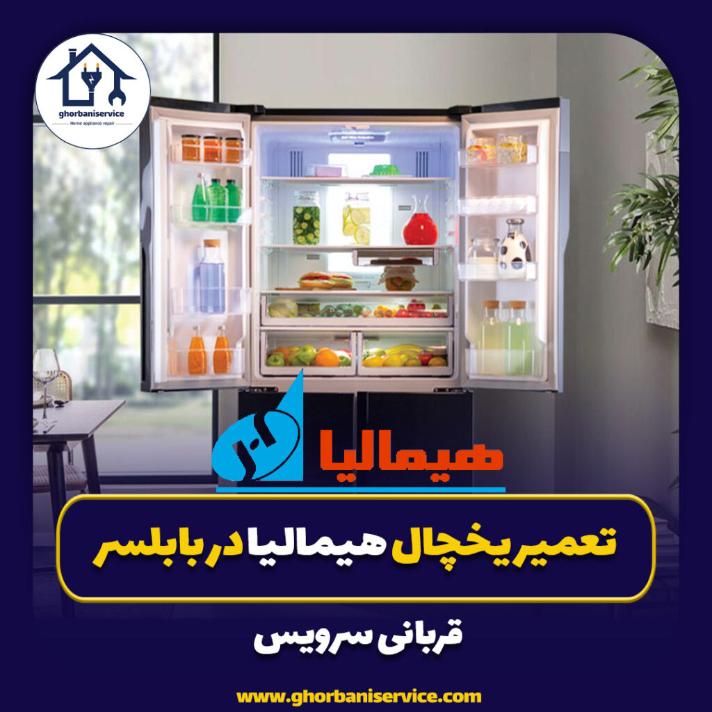 تعمیر یخچال هیمالیا در بابلسر