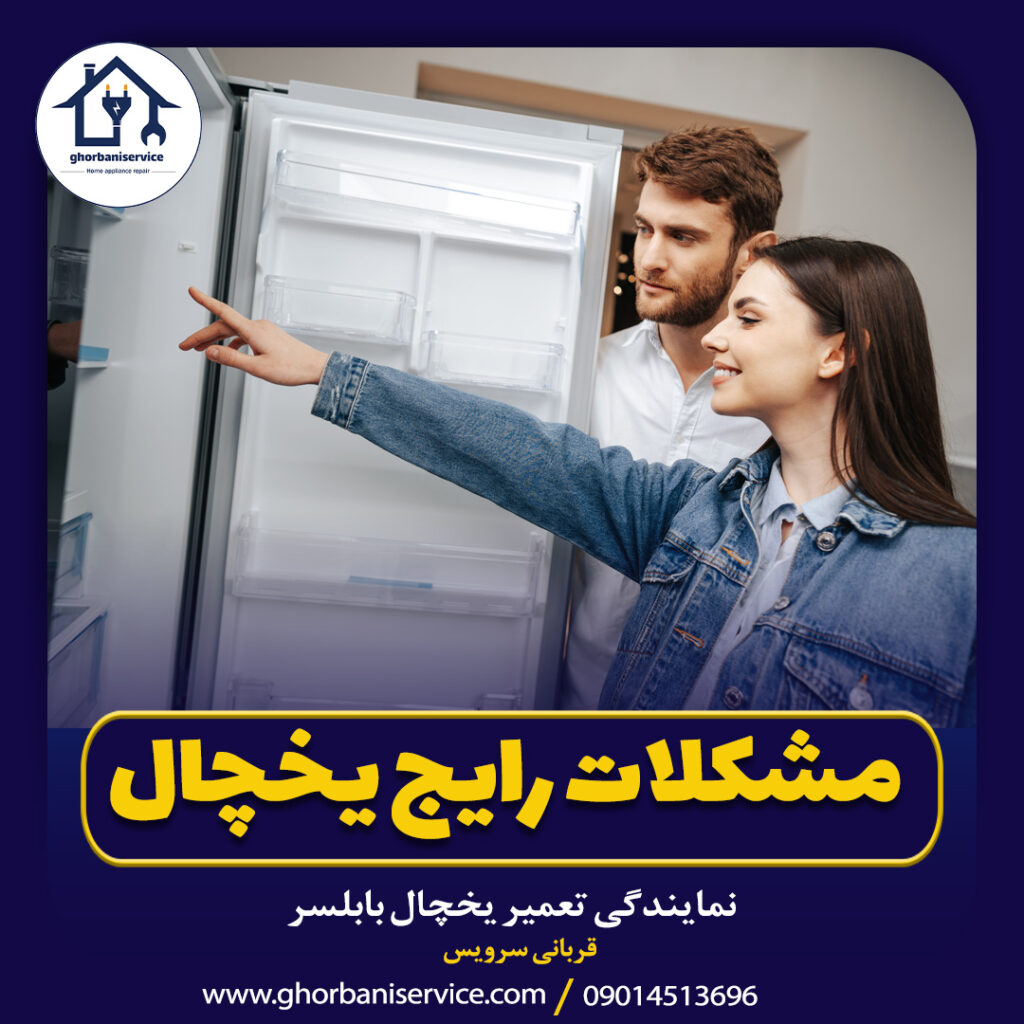 مشکلات رایج یخچال