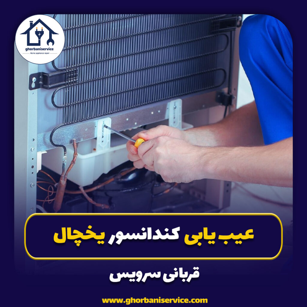 کندانسور یخچال و عیب یابی آن