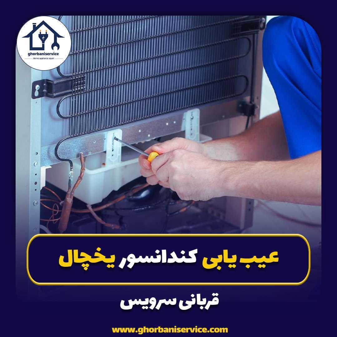 کندانسور یخچال و عیب یابی آن