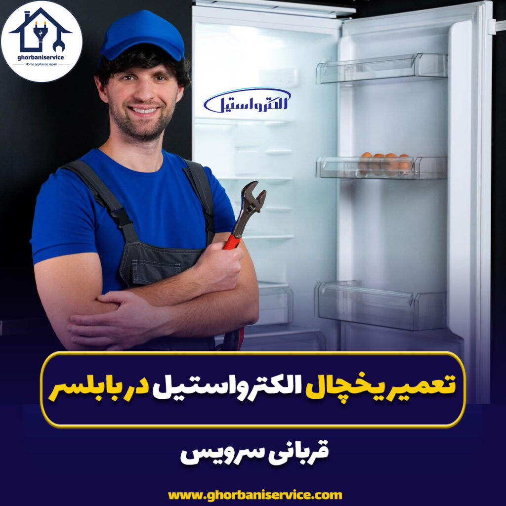 تعمیر یخچال الکترواستیل در بابلسر