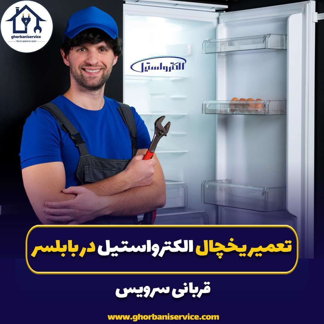 تعمیر یخچال الکترواستیل در بابلسر