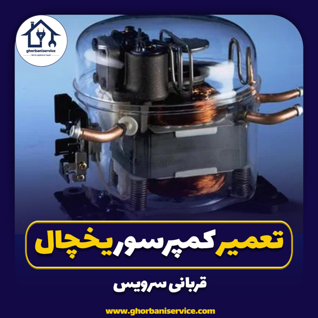 تعمیرتخصصی کمپرسور یخچال بابلسر