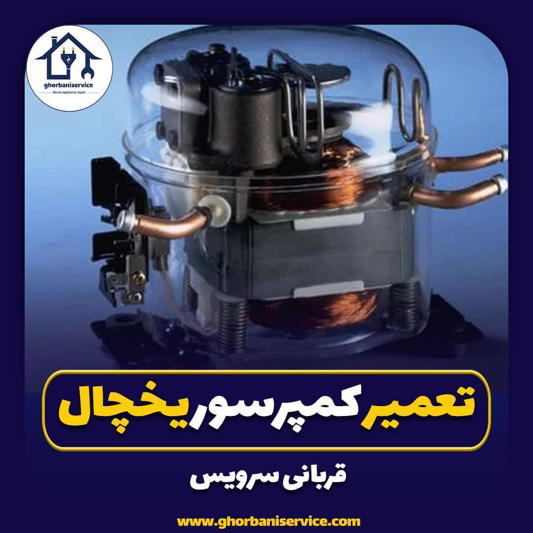 تعمیرتخصصی کمپرسور یخچال بابلسر