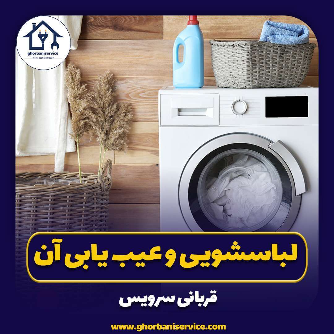 لباسشویی و عیب یابی آن