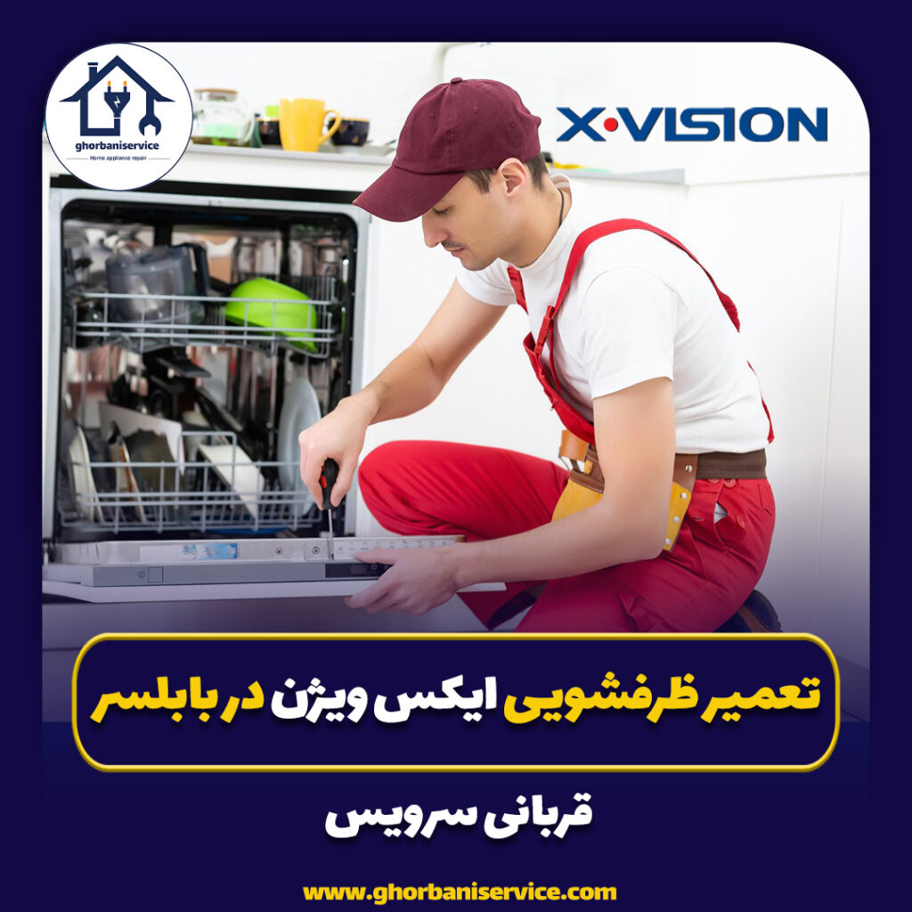 تعمیر ماشین ظرفشویی ایکس ویژن بابلسر
