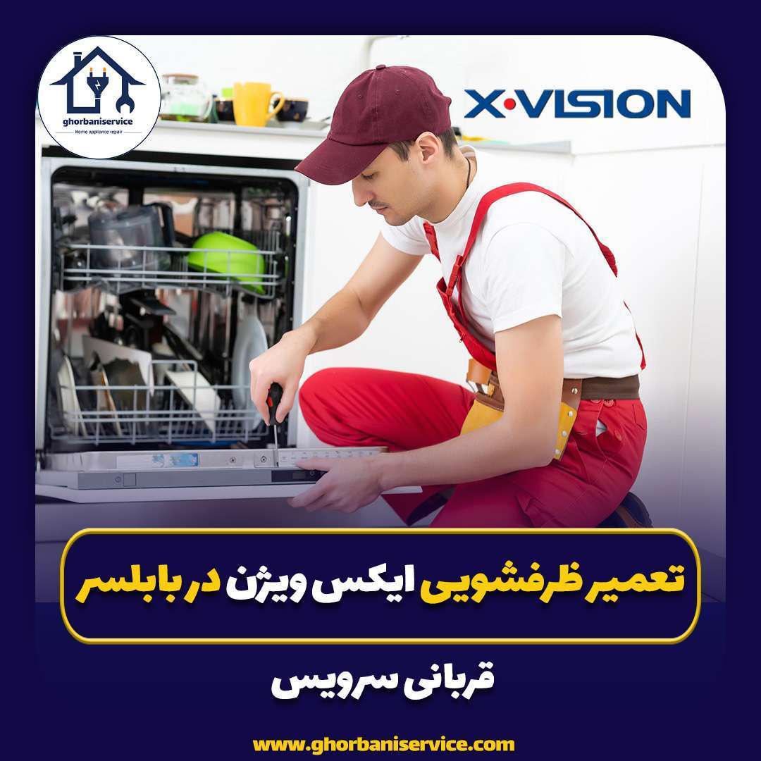 تعمیر ماشین ظرفشویی ایکس ویژن بابلسر