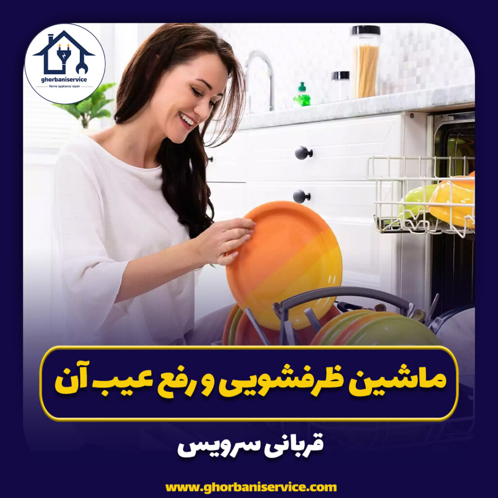 ماشین ظرفشویی و رفع عیب آن