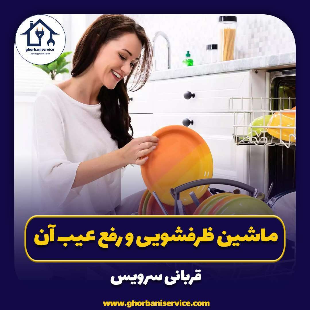 ماشین ظرفشویی و رفع عیب آن