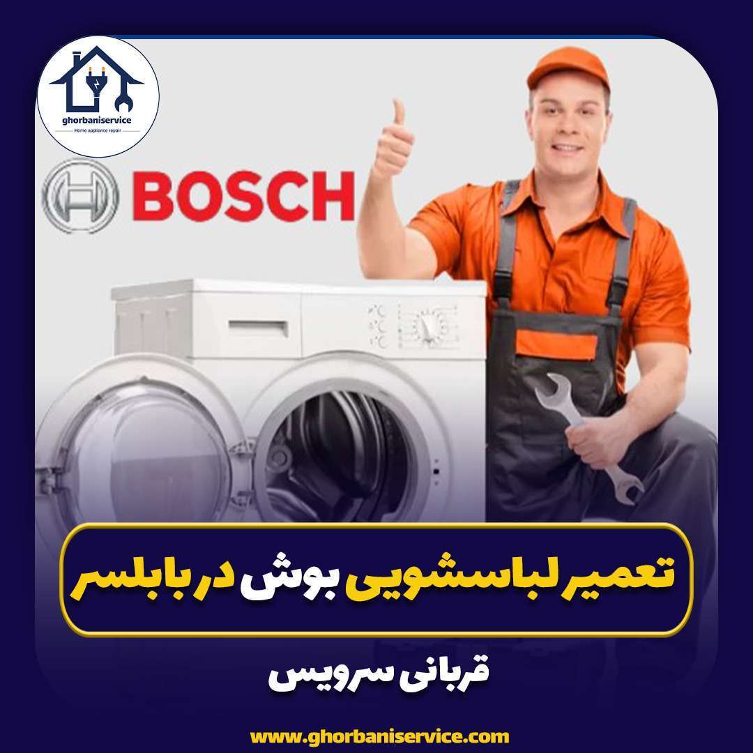 تعمیرلباسشویی بوش در بابلسر