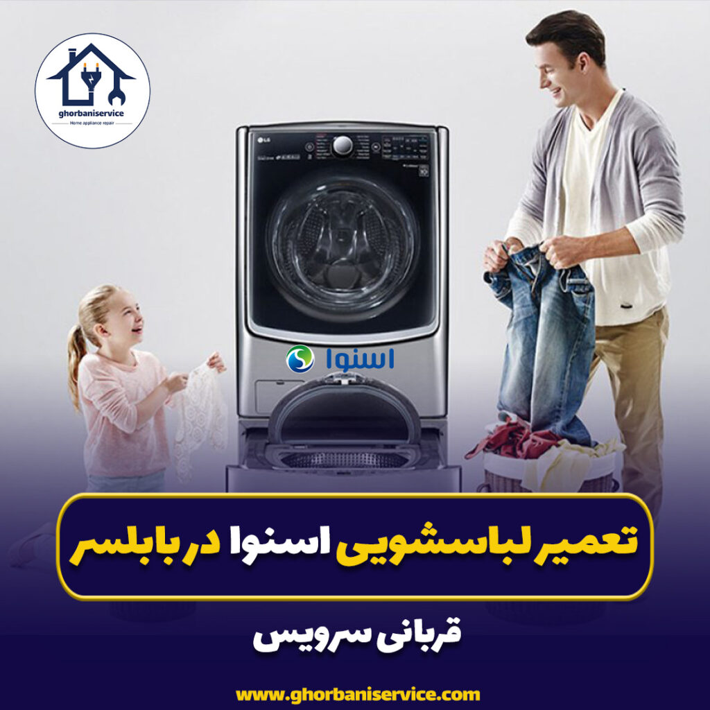 تعمیر لباسشویی اسنوا در بابلسر