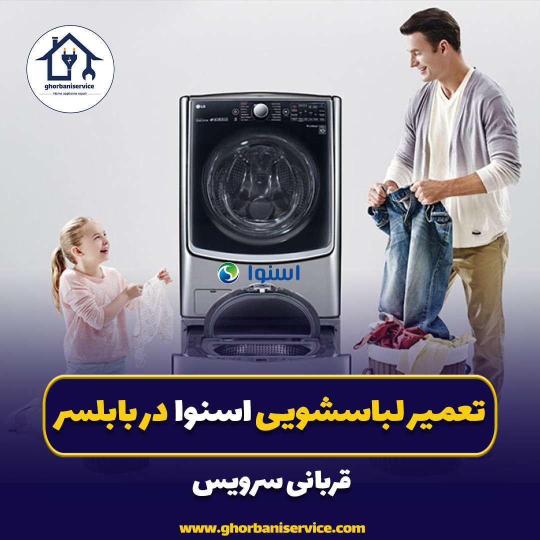 تعمیر لباسشویی اسنوا در بابلسر
