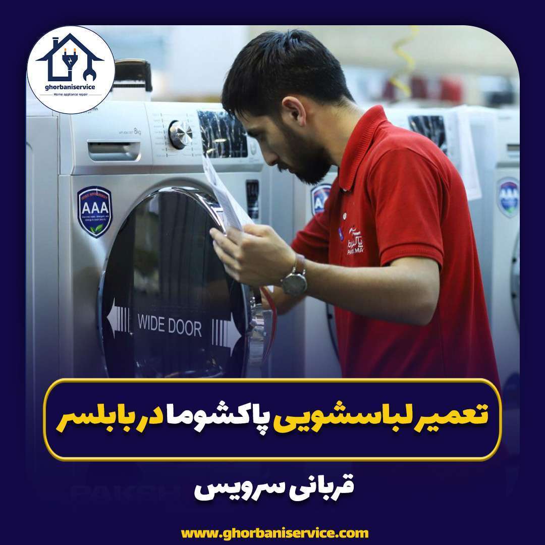 تعمیر لباسشویی پاکشوما در بابلسر