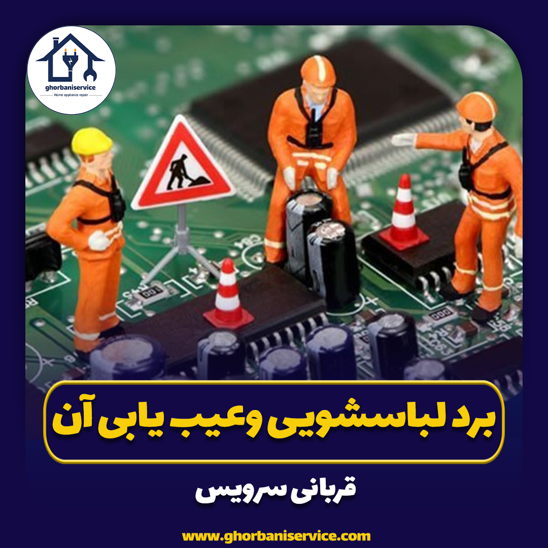 برد لباسشویی وعیب یابی آن