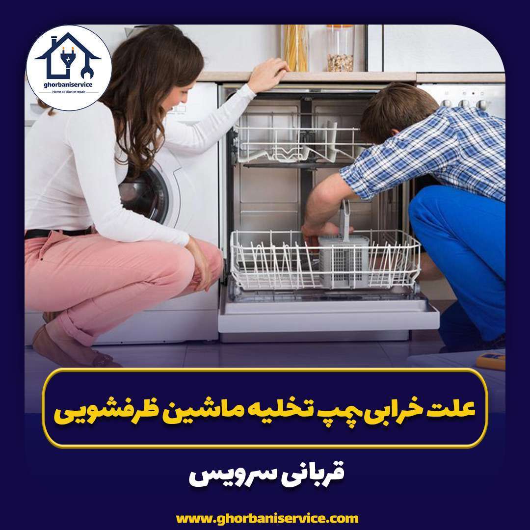 علت خرابی پمپ تخلیه ماشین ظرفشویی