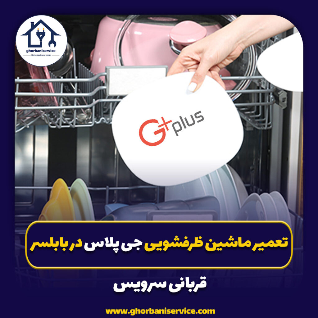 تعمیر ماشین ظرفشویی جی پلاس در بابلسر