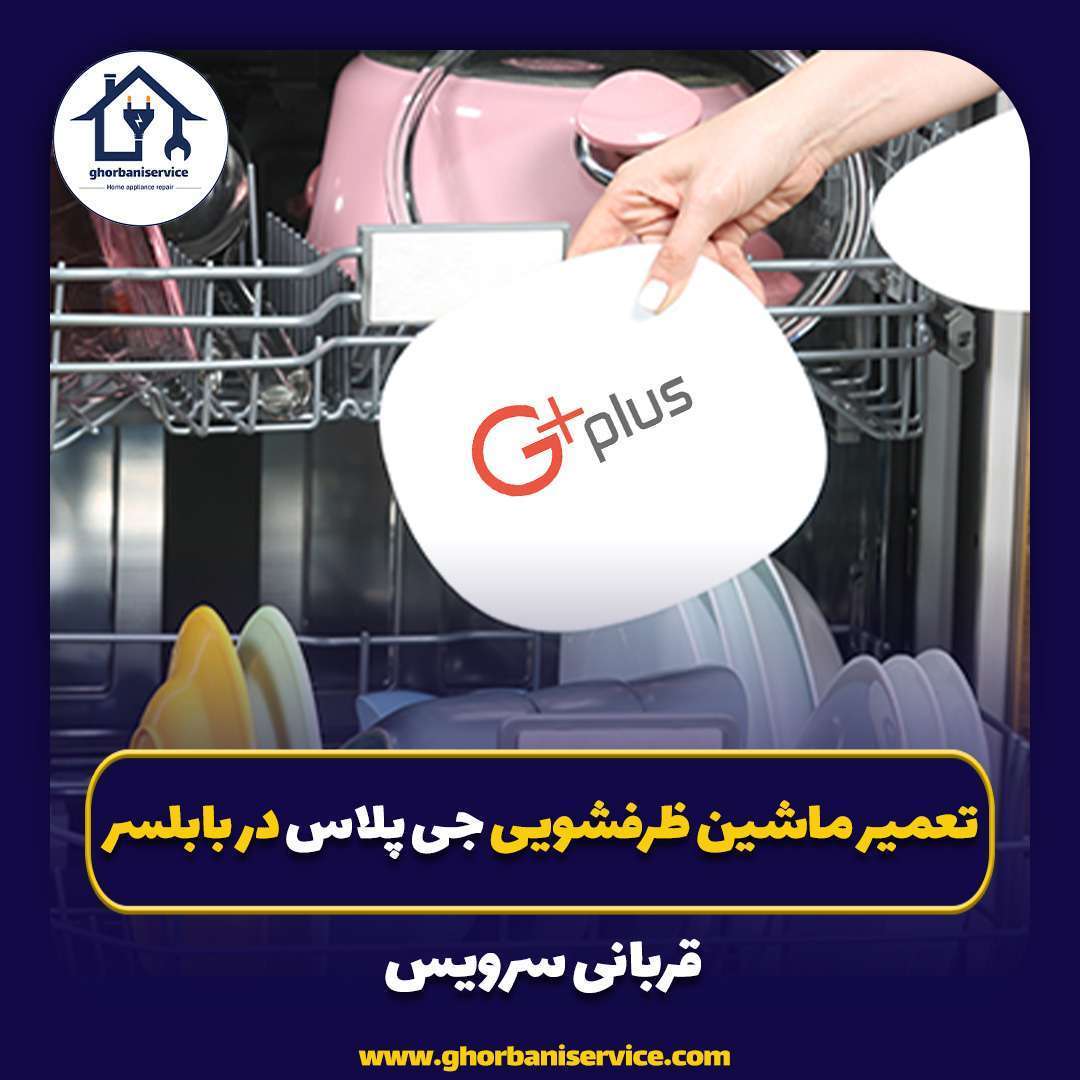 تعمیر ماشین ظرفشویی جی پلاس در بابلسر