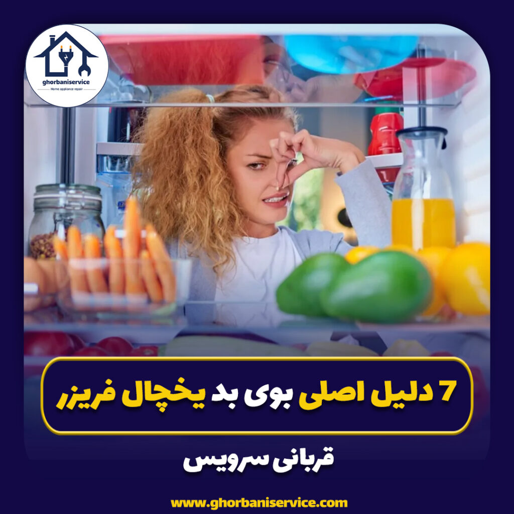 7 دلیل اصلی بوی بد یخچال فریزر +(راه حل )