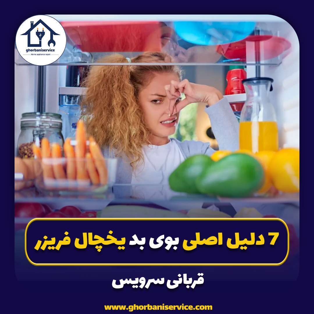 7 دلیل اصلی بوی بد یخچال فریزر +(راه حل )