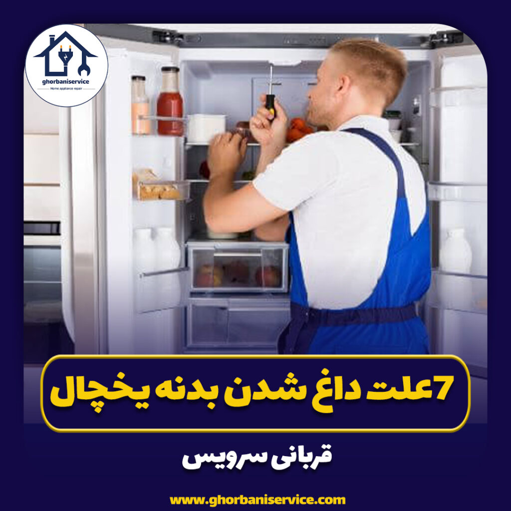 7علت داغ شدن بدنه یخچال + راه حل