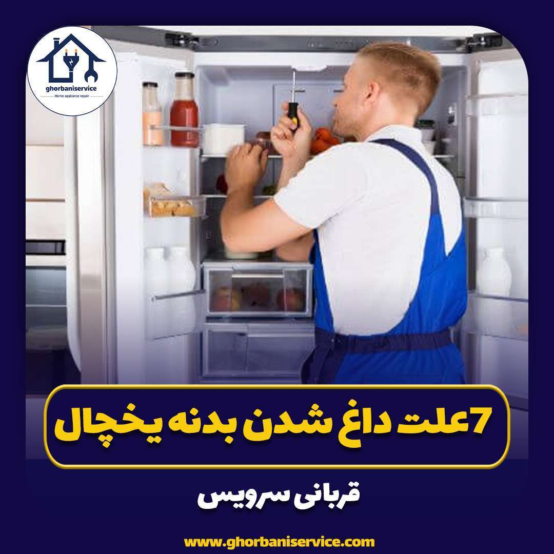 7علت داغ شدن بدنه یخچال + راه حل