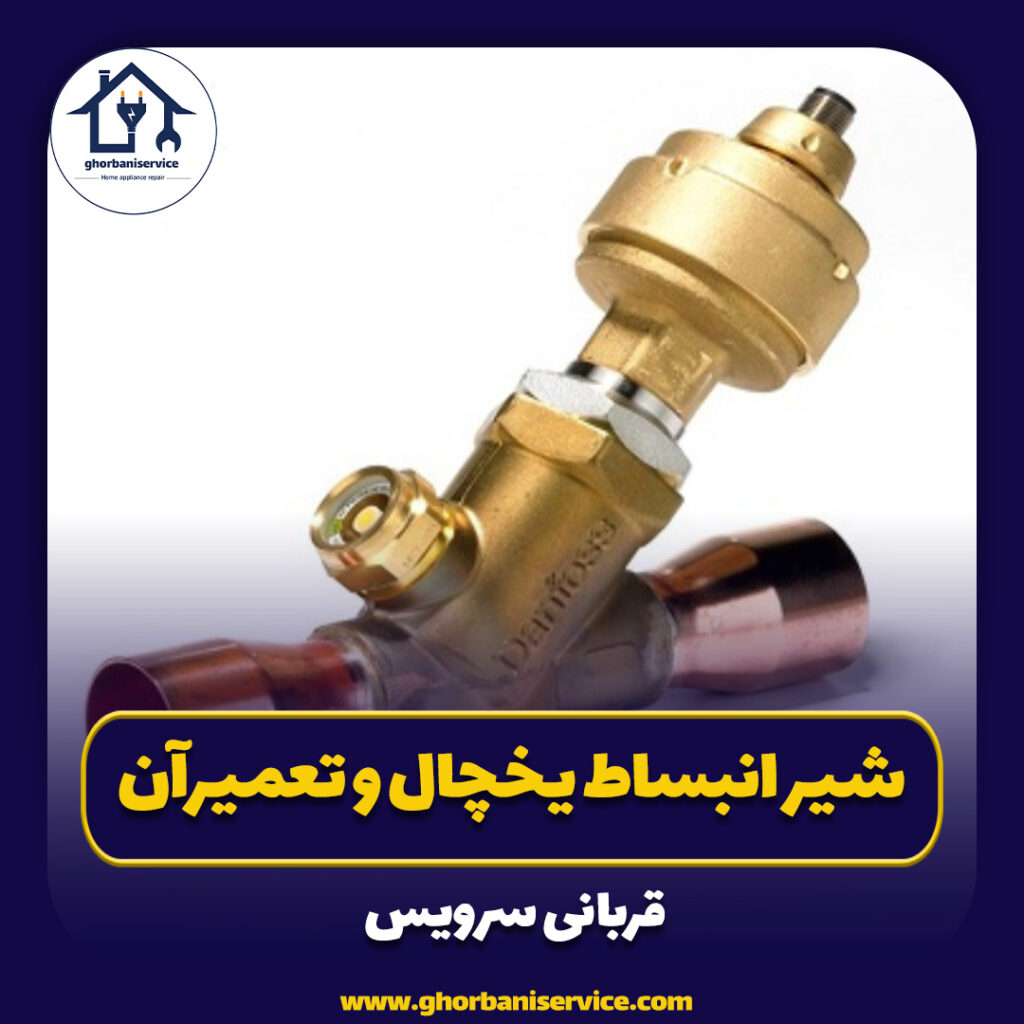 شیر انبساط یخچال و تعمیرآن
