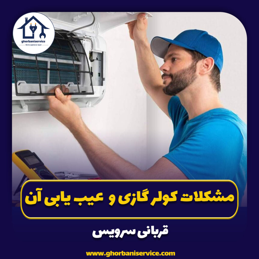 ۱۱مورد از رایج ترین مشکلات کولر گازی و نحوه عیب یابی آن ها