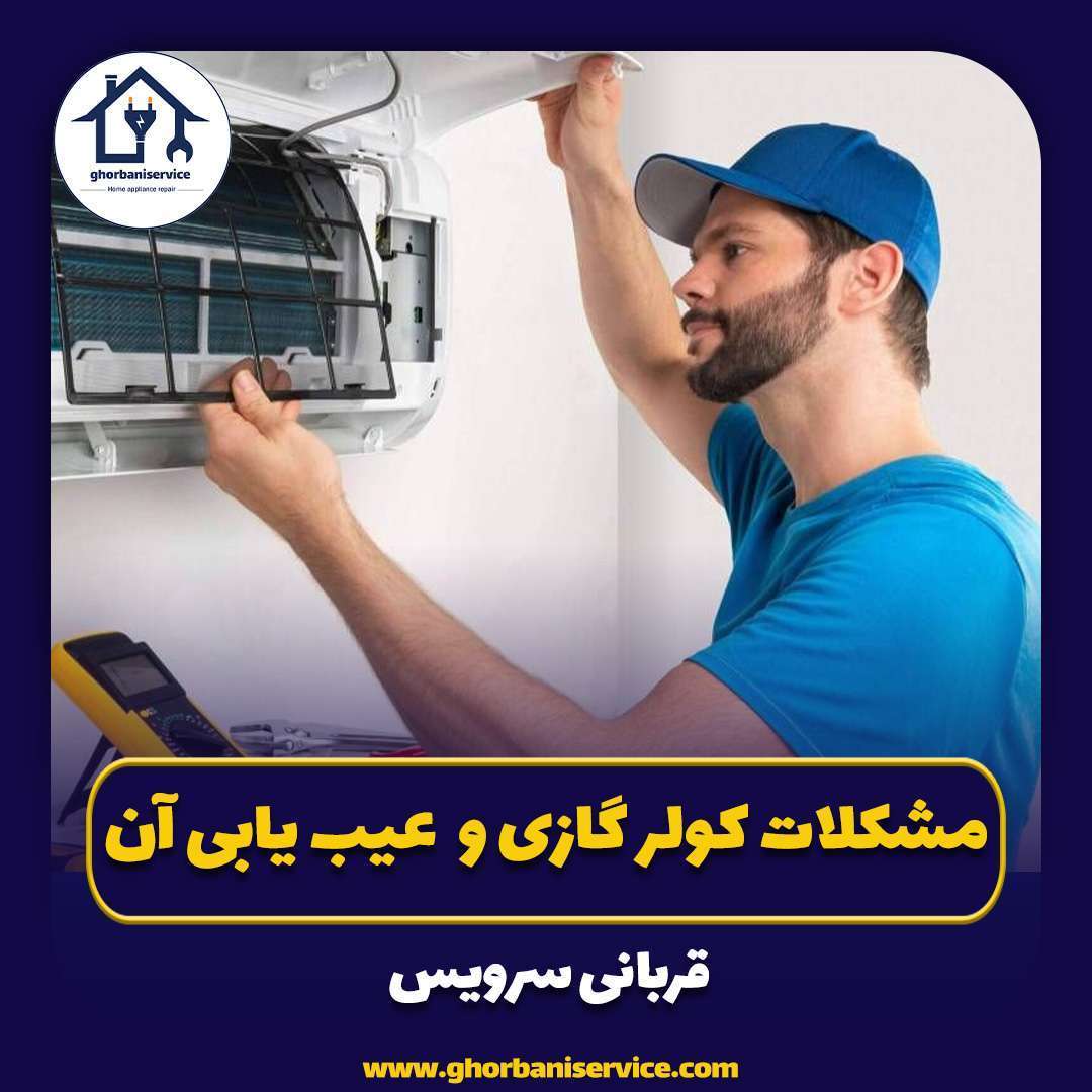 ۱۱مورد از رایج ترین مشکلات کولر گازی و نحوه عیب یابی آن ها