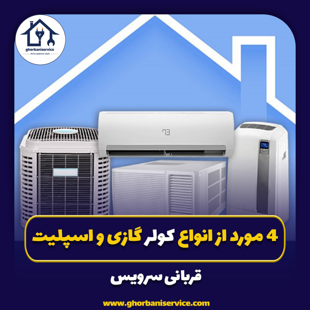 4 مورد از انواع کولر گازی و اسپلیت