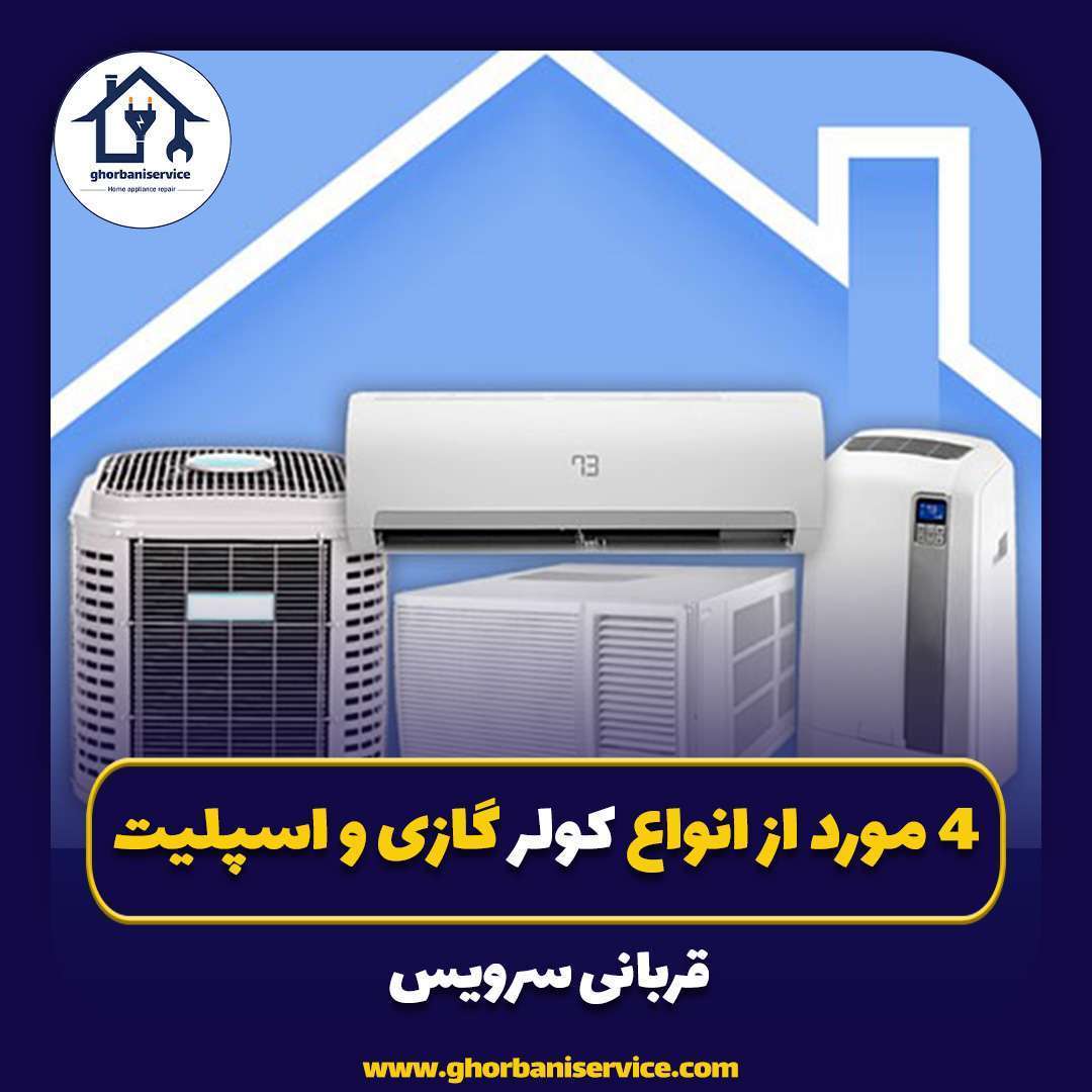 4 مورد از انواع کولر گازی و اسپلیت