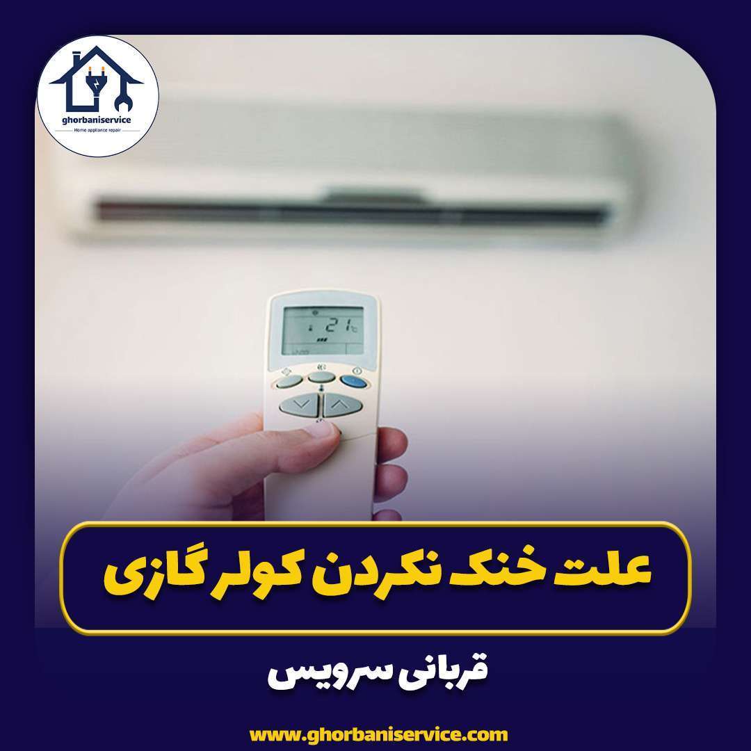 علت خنک نکردن کولر گازی و راه حل آن