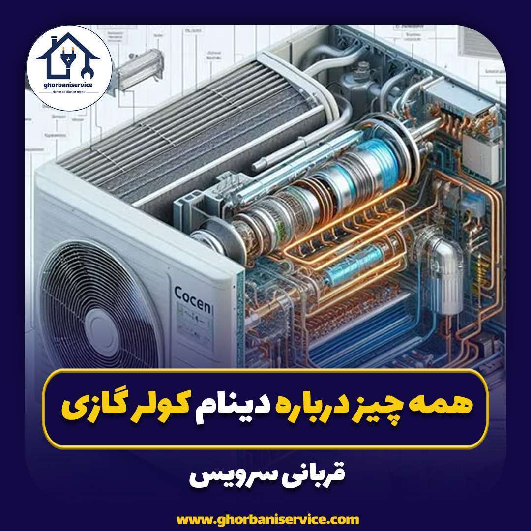 همه چیز درباره دینام کولر گازی