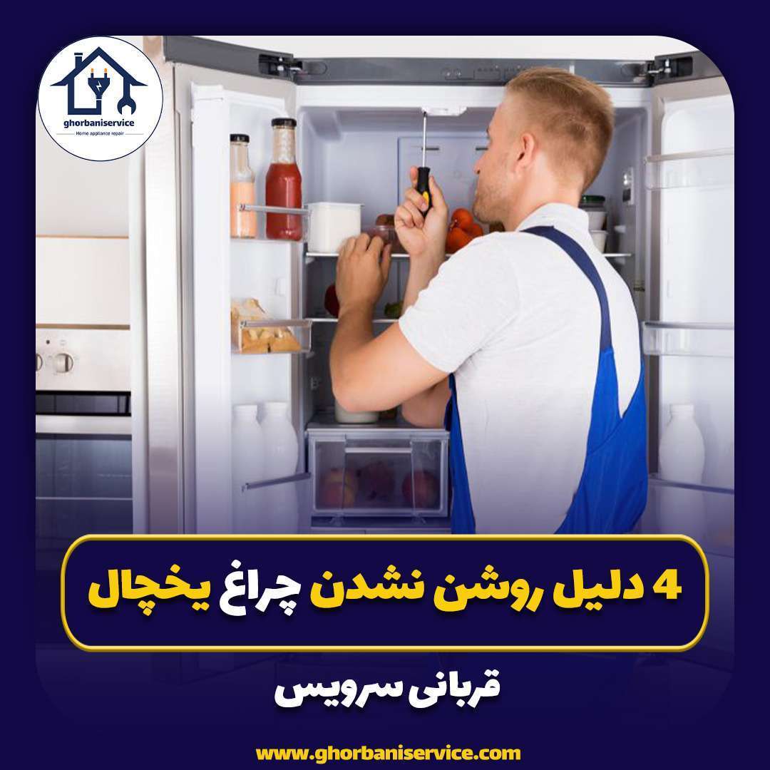 4 دلیل روشن نشدن چراغ یخچال