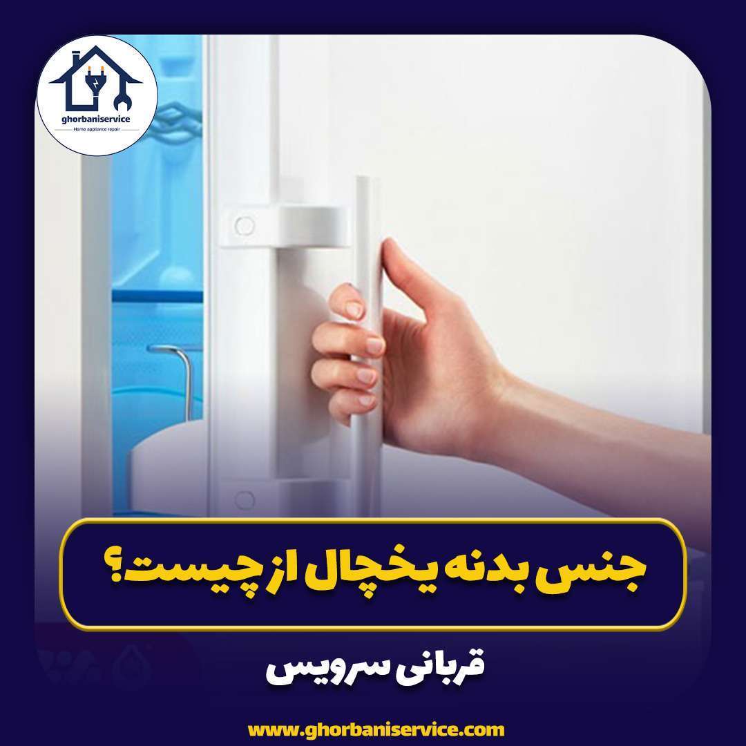 جنس بدنه یخچال از چیست؟