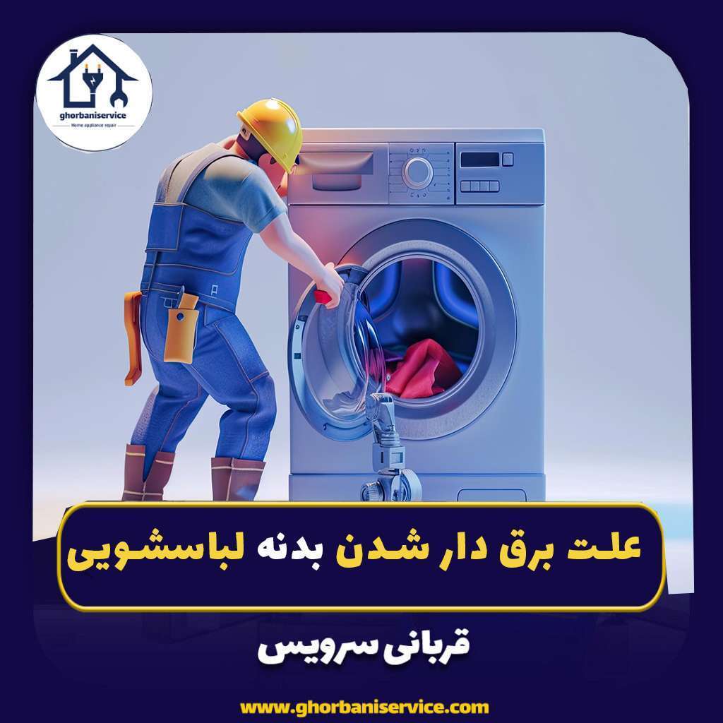 علت برق دار شدن بدنه لباسشویی