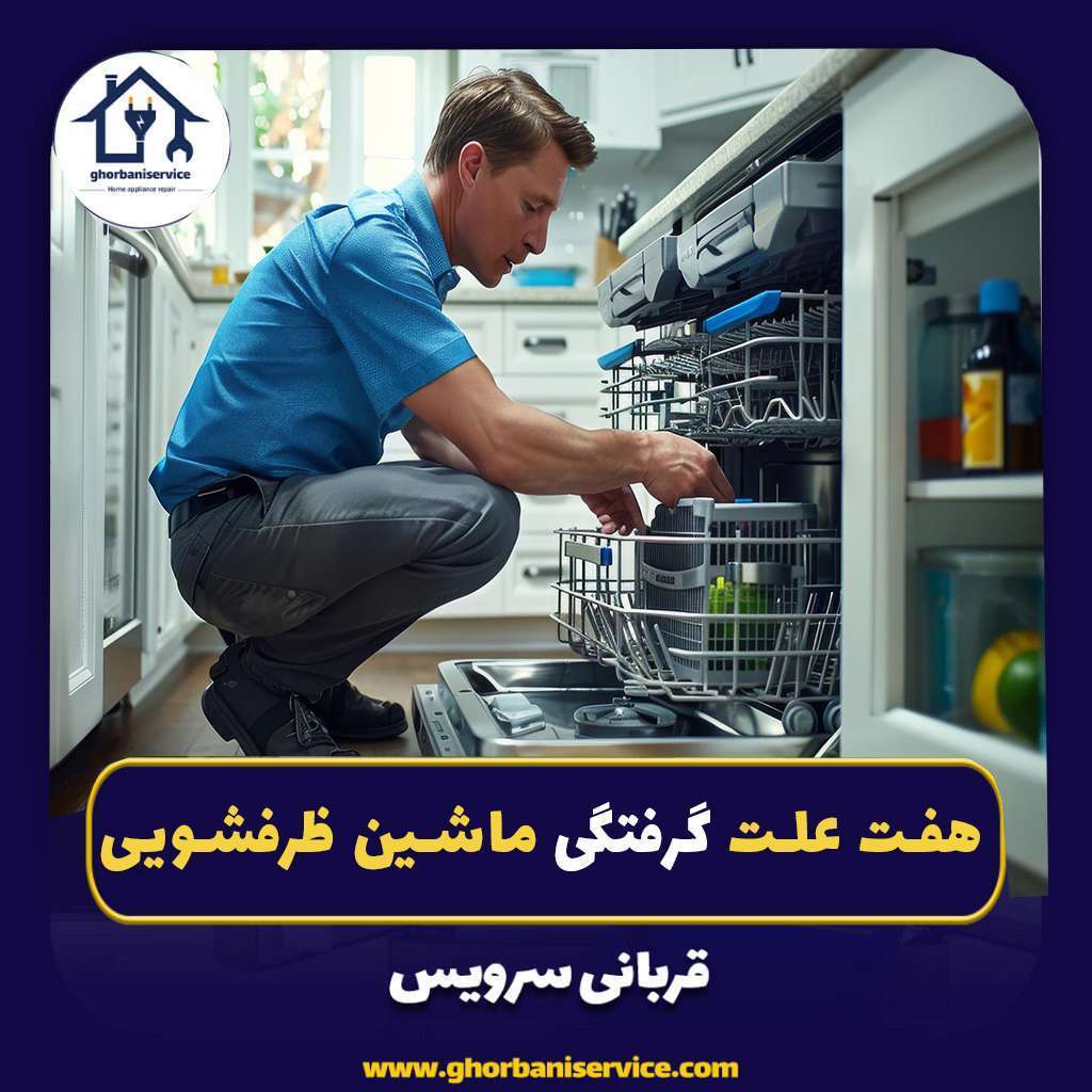 ۷علت گرفتگی ماشین ظرفشویی +راه حل