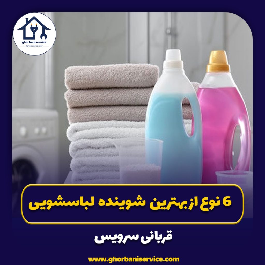6 نوع از بهترین مواد شوینده ماشین لباسشویی+معایب آنها