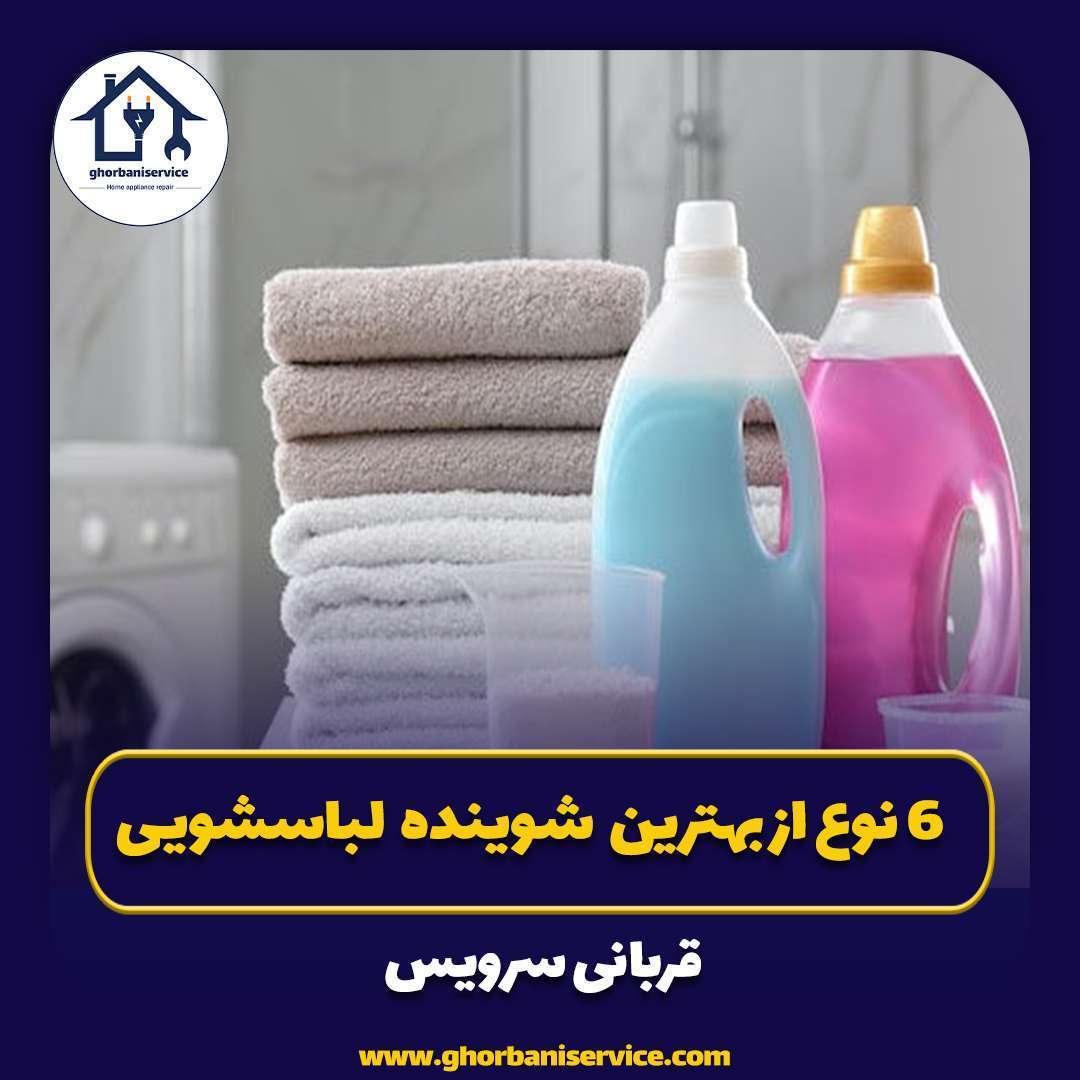 6 نوع از بهترین مواد شوینده ماشین لباسشویی+معایب آنها