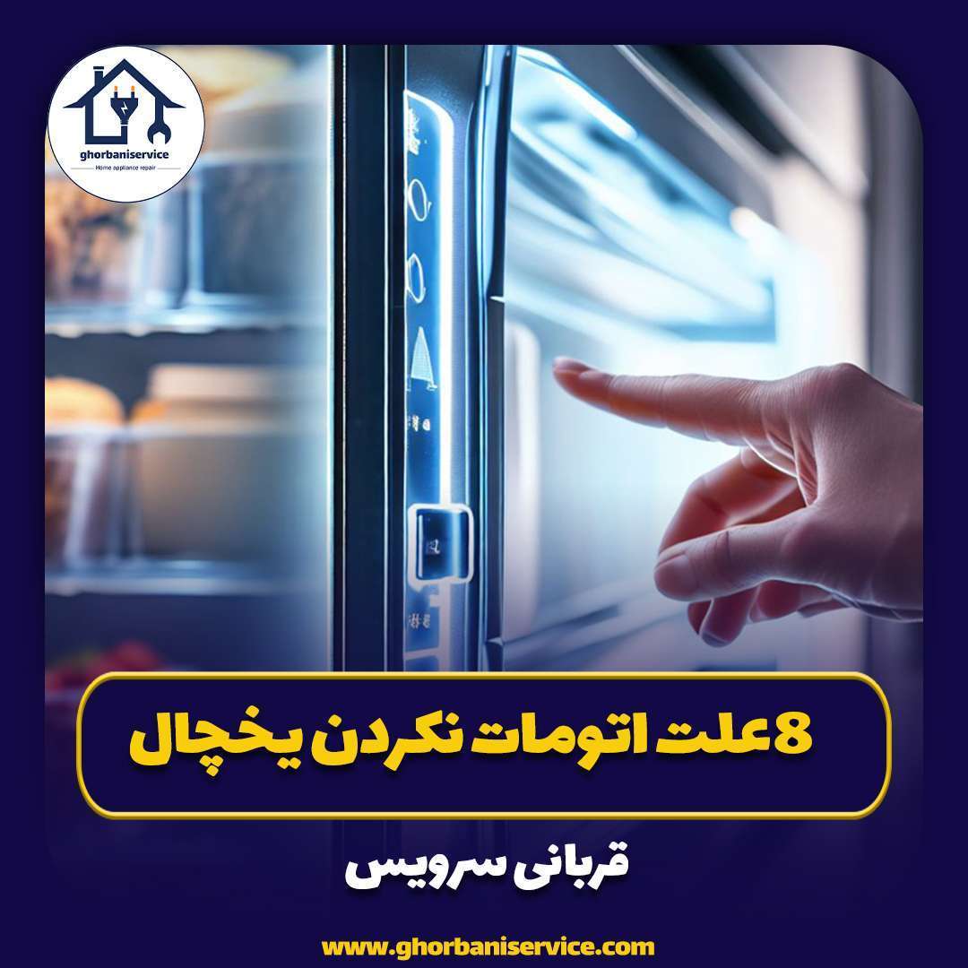۸ علت اتومات نکردن یخچال