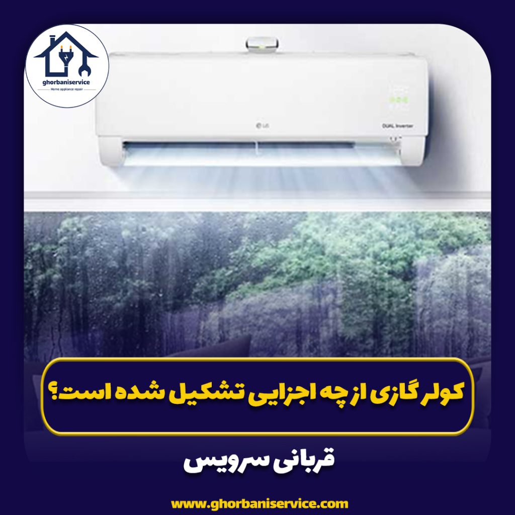 کولر گازی از چه اجزایی تشکیل شده است؟
