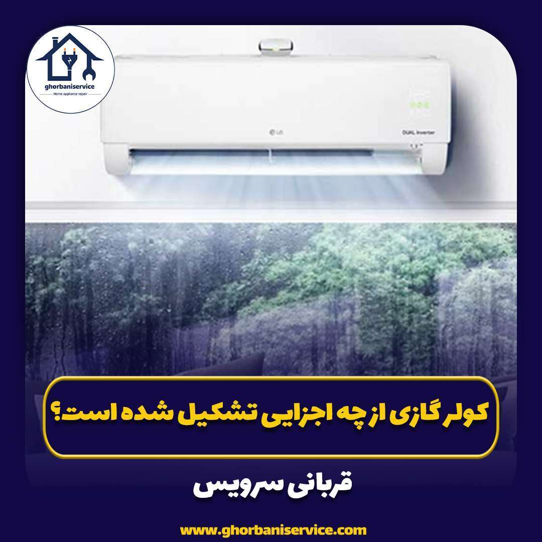 کولر گازی از چه اجزایی تشکیل شده است؟
