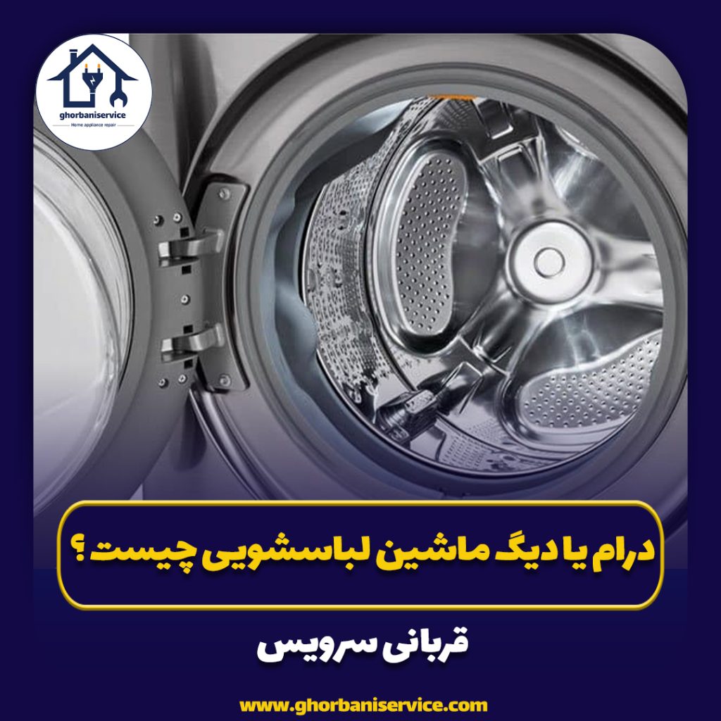 درام یا دیگ ماشین لباسشویی چیست؟
