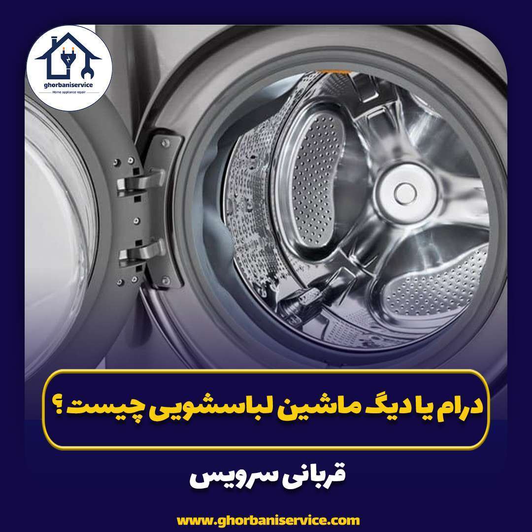 درام یا دیگ ماشین لباسشویی چیست؟