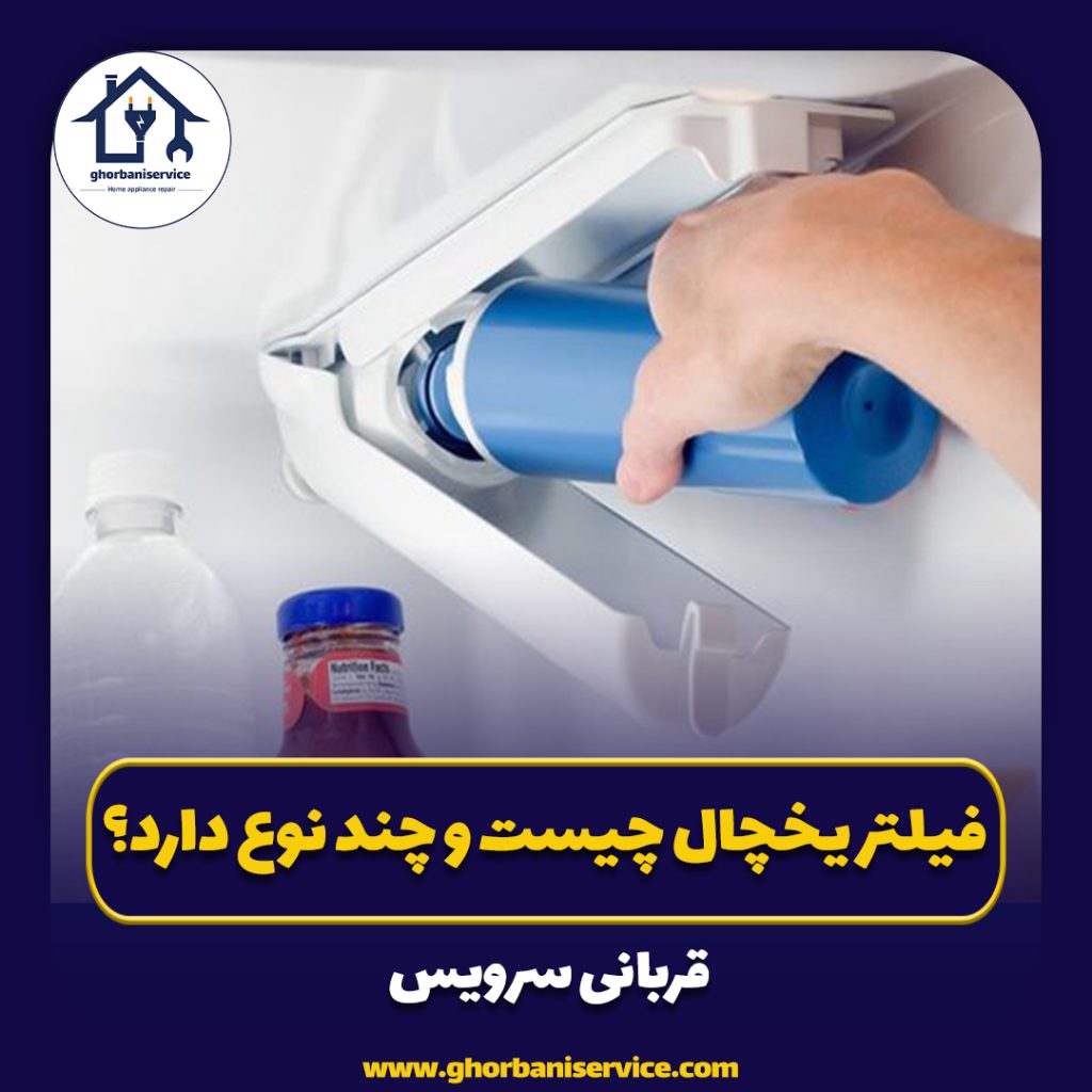 فیلتر یخچال چیست و چند نوع دارد؟