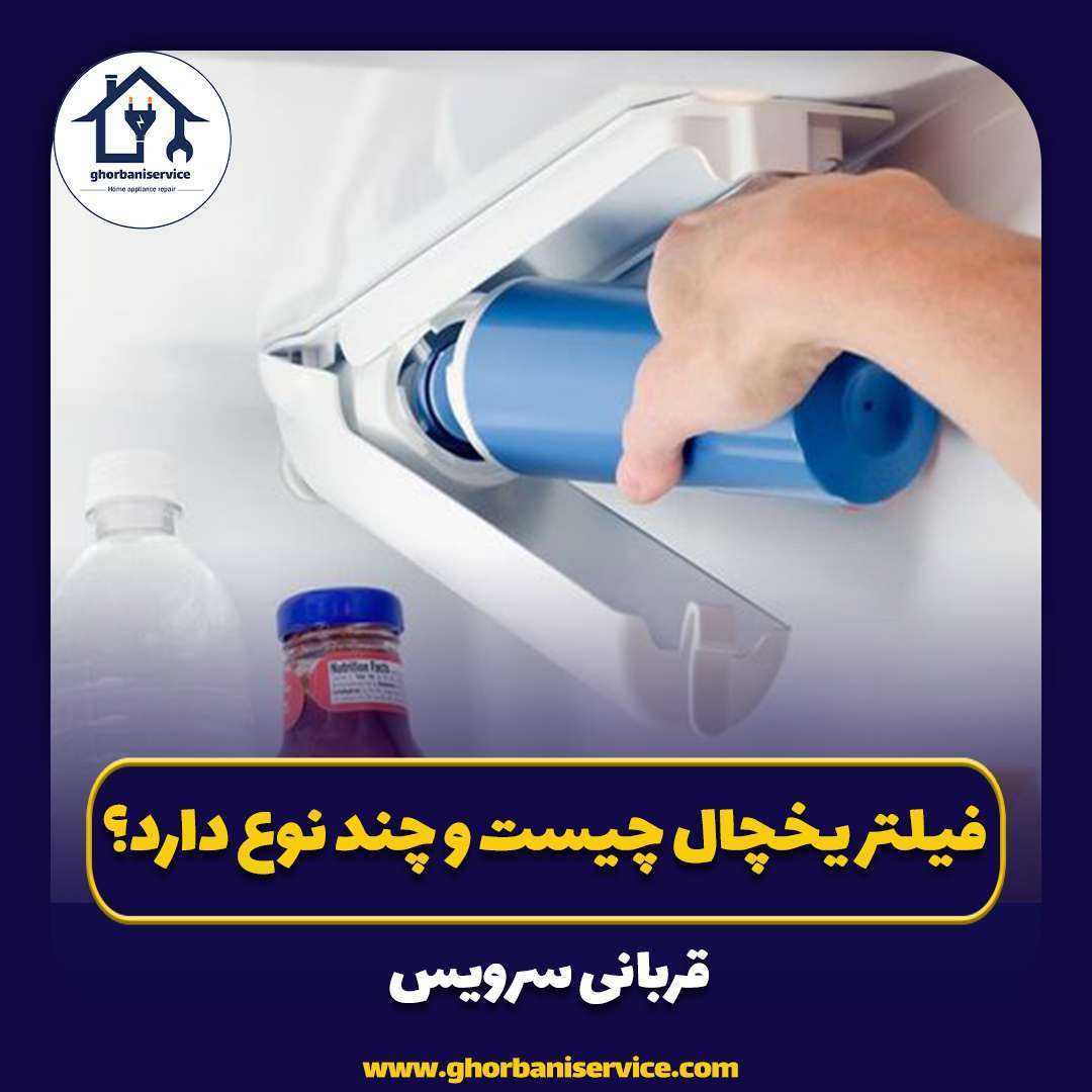 فیلتر یخچال چیست و چند نوع دارد؟