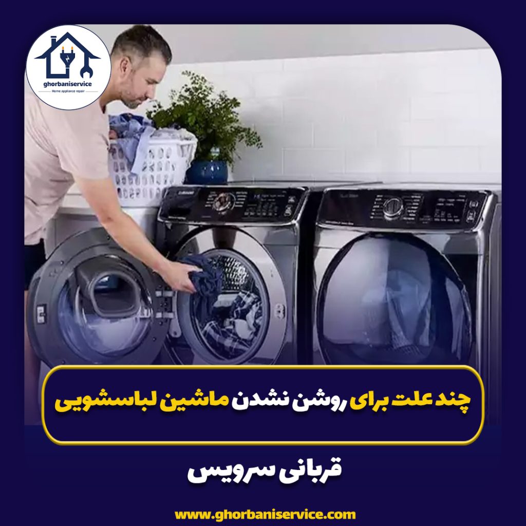 چند علت برای روشن نشدن ماشین لباسشویی: