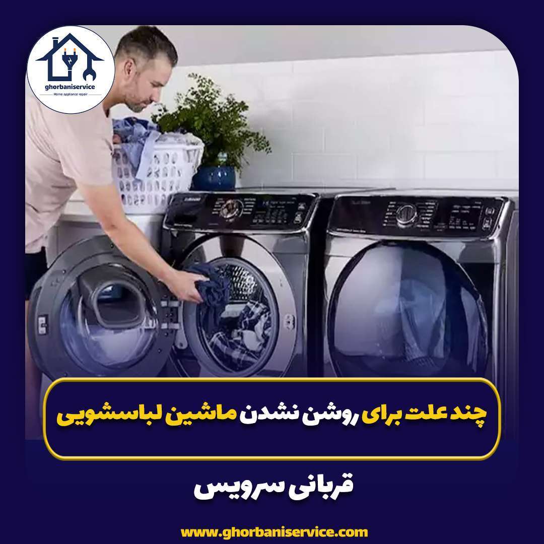 چند علت برای روشن نشدن ماشین لباسشویی: